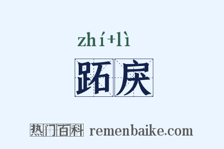 跖戾是什么意思的图片